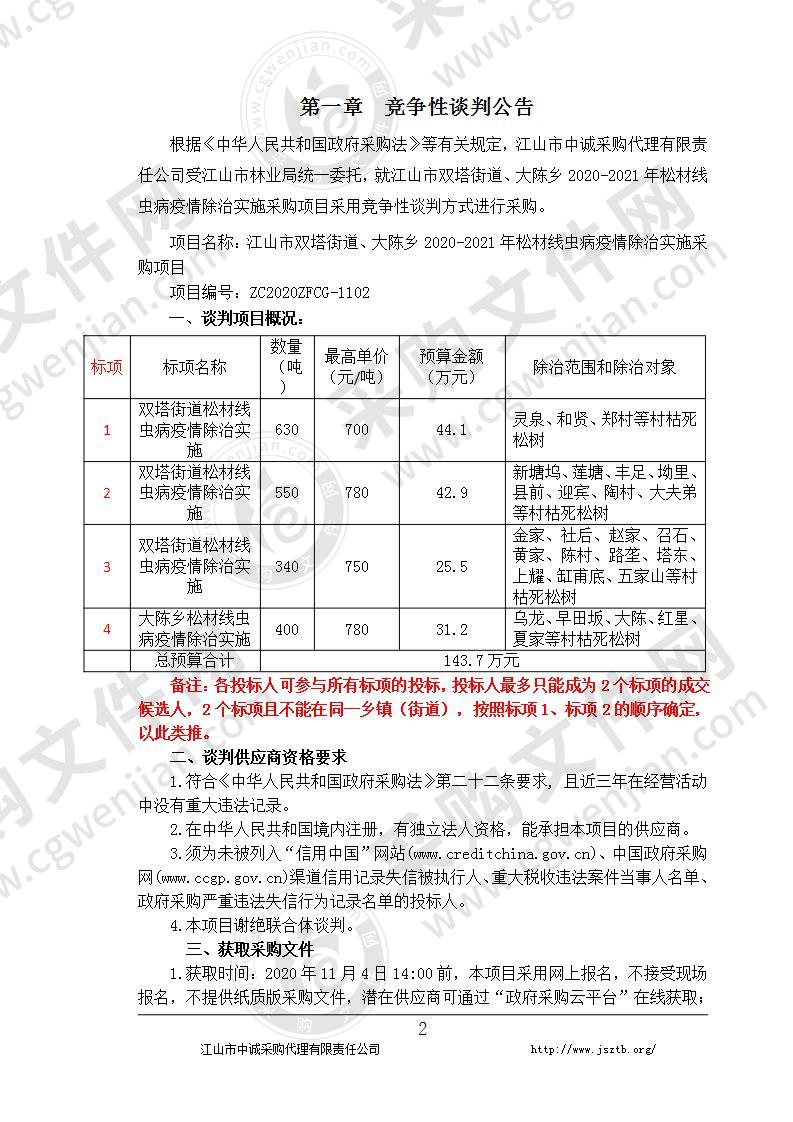 江山市双塔街道、大陈乡2020-2021年松材线虫病疫情除治实施采购项目