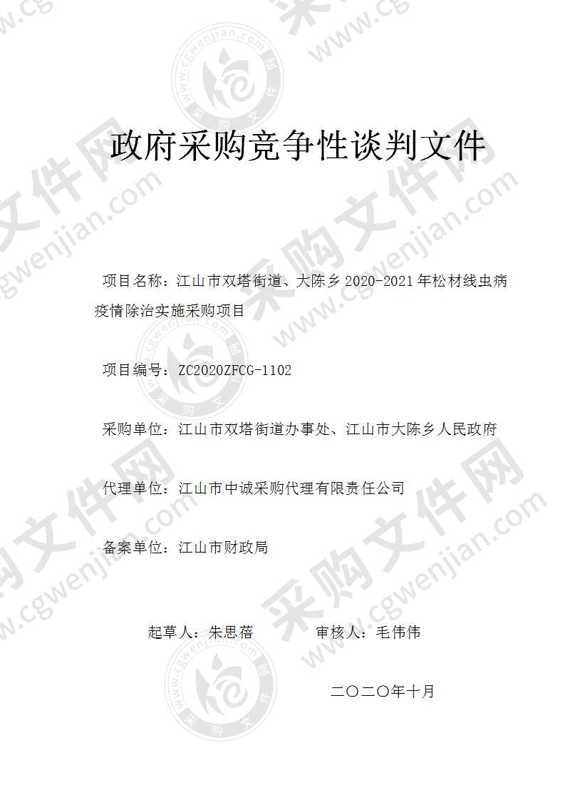 江山市双塔街道、大陈乡2020-2021年松材线虫病疫情除治实施采购项目