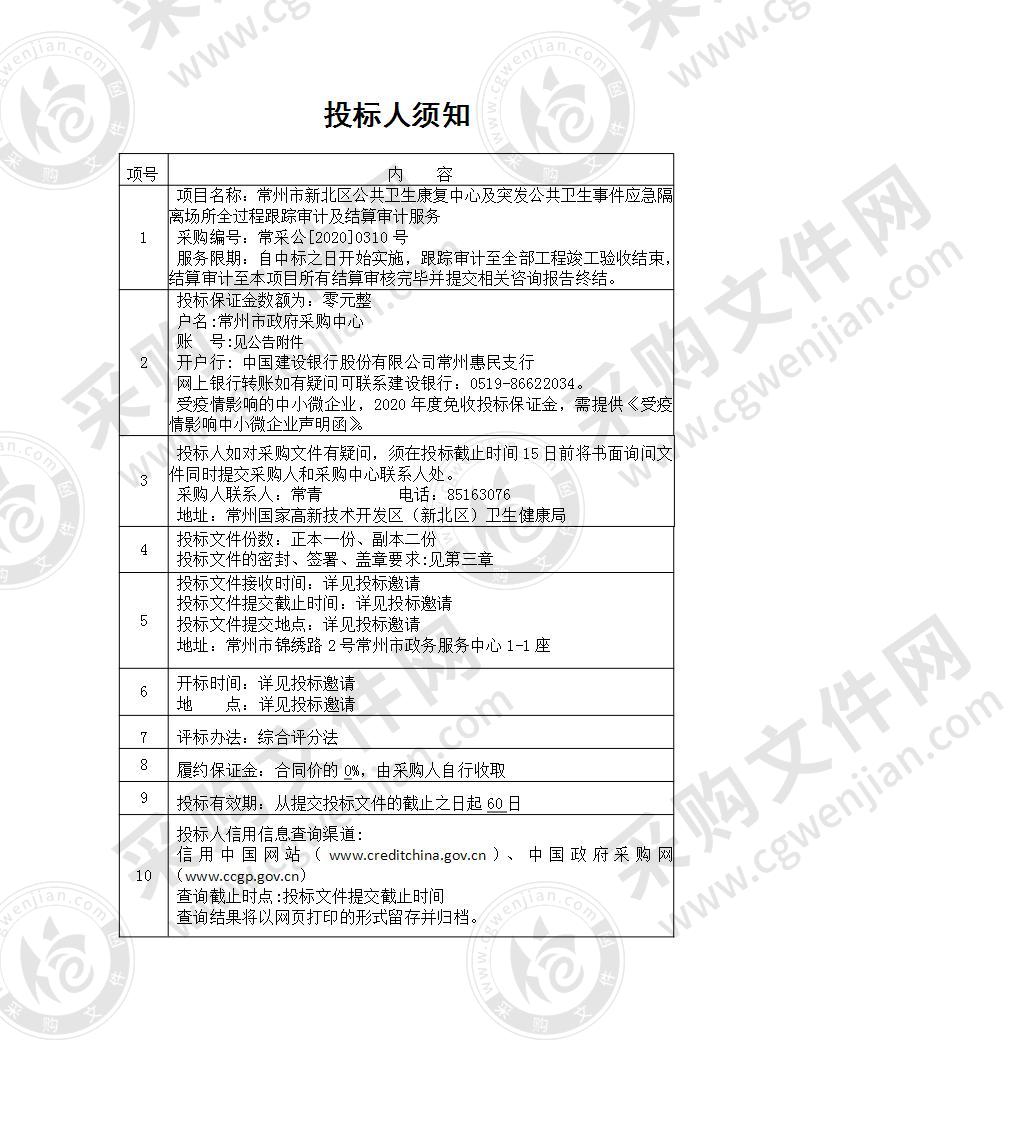 常州市新北区公共卫生康复中心及突发公共卫生事件应急隔离场所全过程跟踪审计及结算审计服务