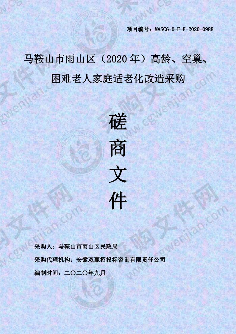 马鞍山市雨山区（2020年）高龄、空巢、困难老人家庭适老化改造采购