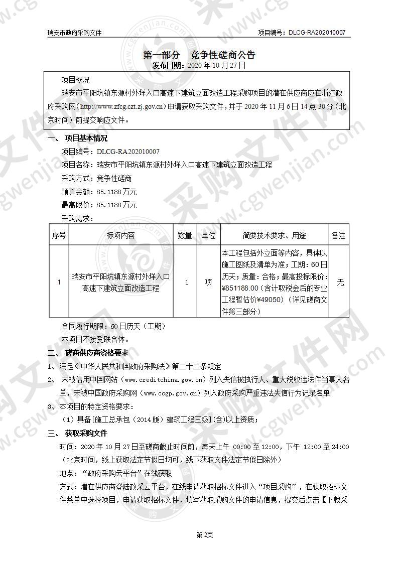 瑞安市平阳坑镇东源村外垟入口高速下建筑立面改造工程