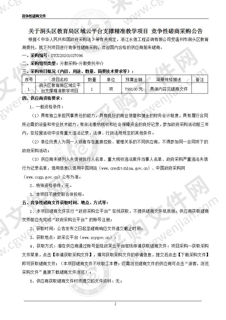 洞头区教育局区域云平台支撑精准教学项目