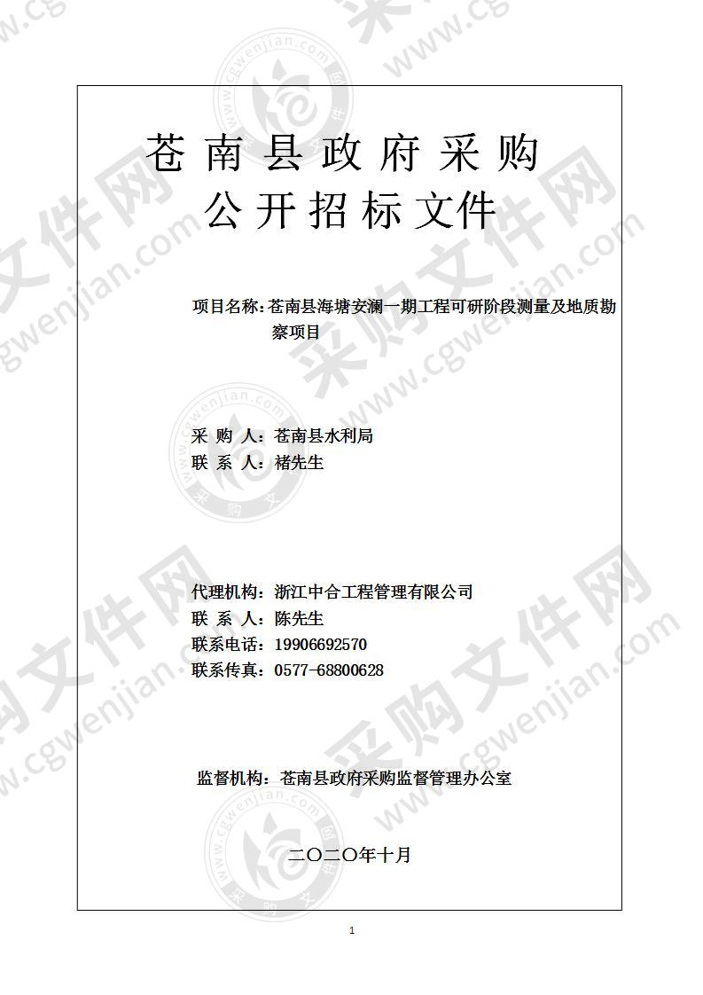 苍南县水利局苍南县海塘安澜一期工程可研阶段测量及地质勘察项目