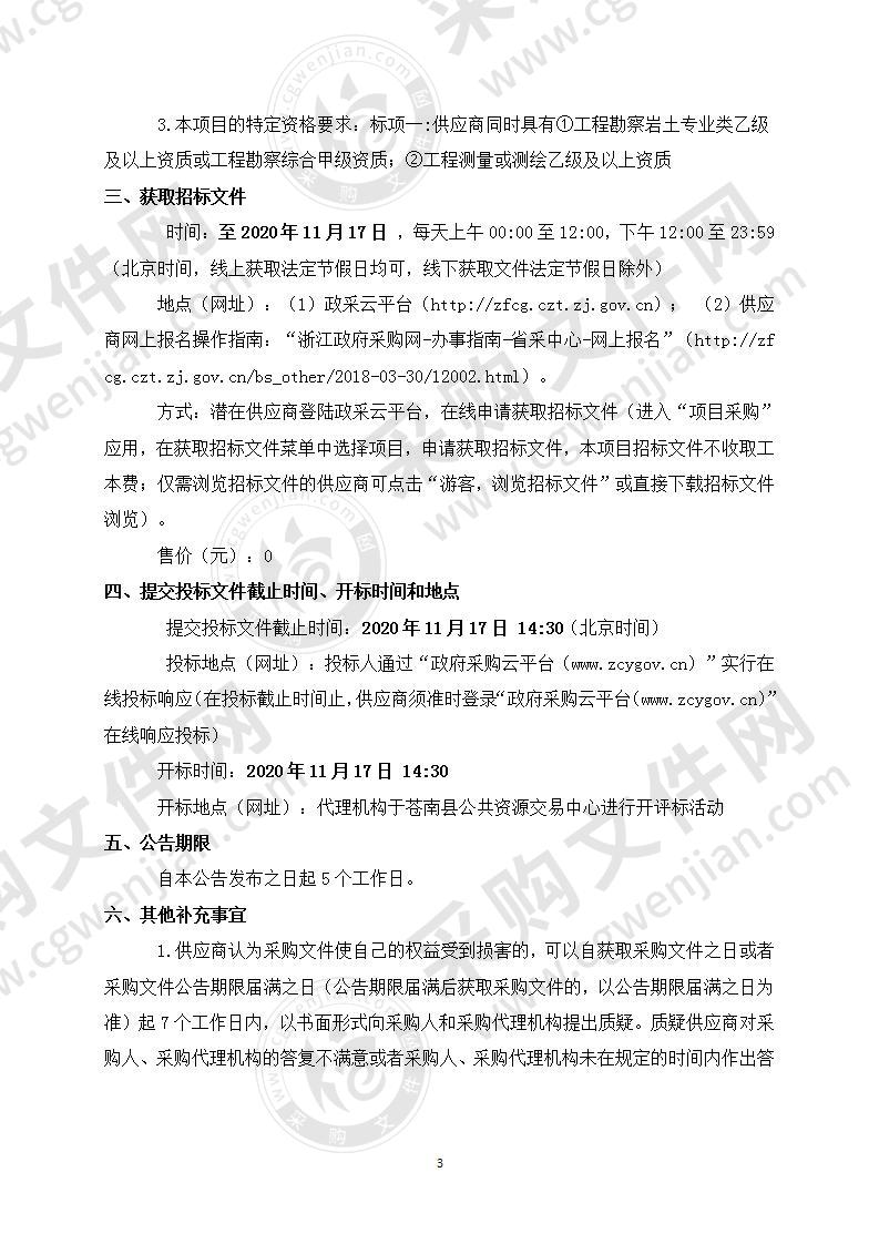 苍南县水利局苍南县海塘安澜一期工程可研阶段测量及地质勘察项目