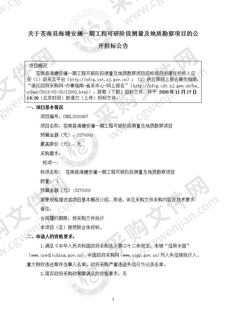 苍南县水利局苍南县海塘安澜一期工程可研阶段测量及地质勘察项目