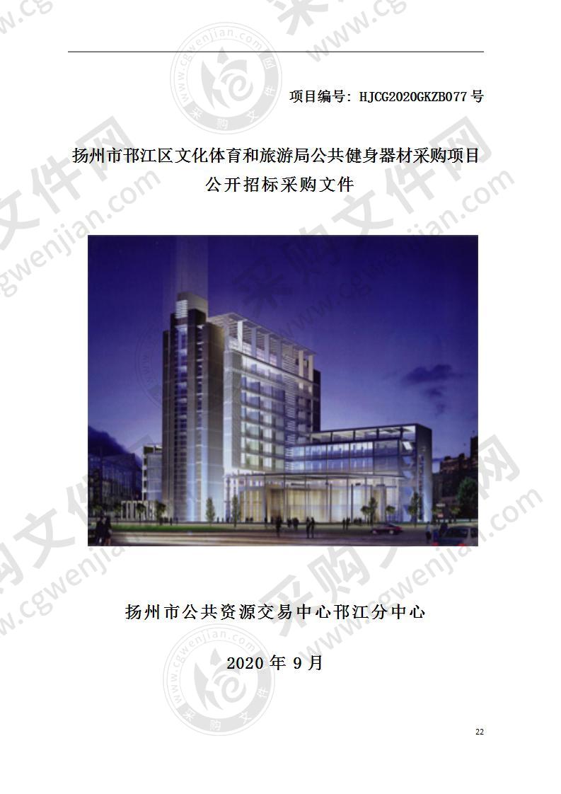 扬州市邗江区文化体育和旅游局公共健身器材采购项目