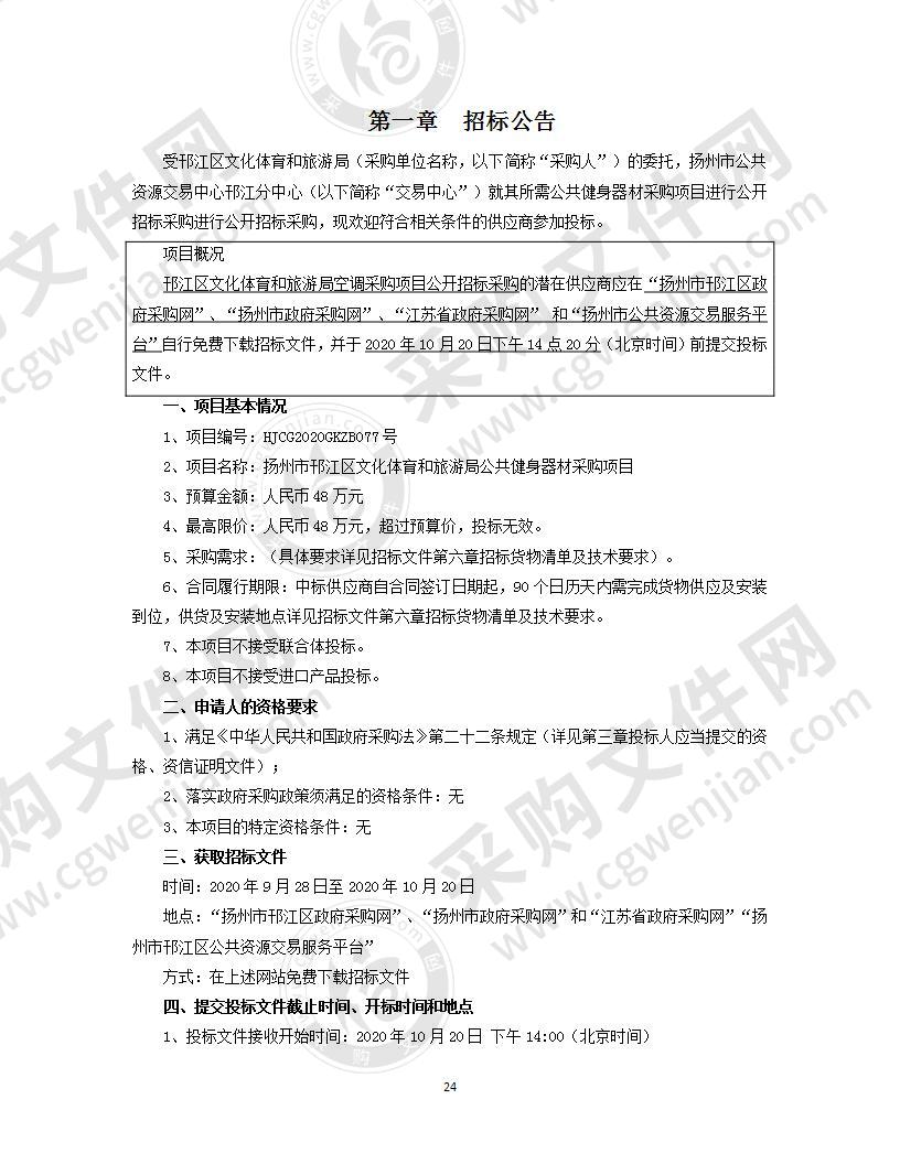 扬州市邗江区文化体育和旅游局公共健身器材采购项目