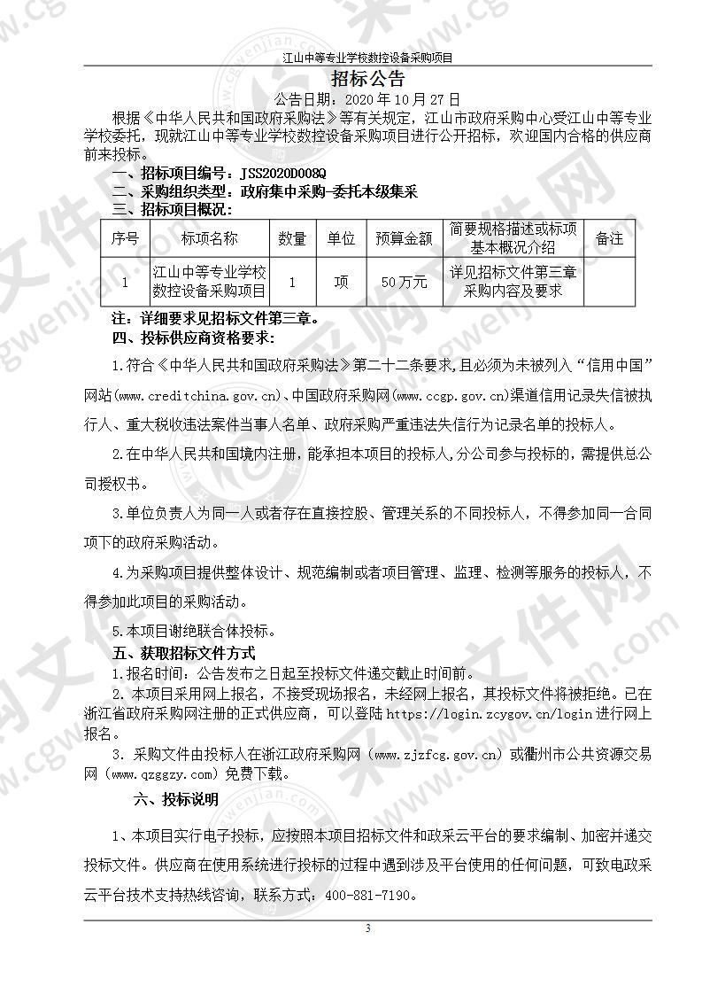 江山中等专业学校数控设备采购项目