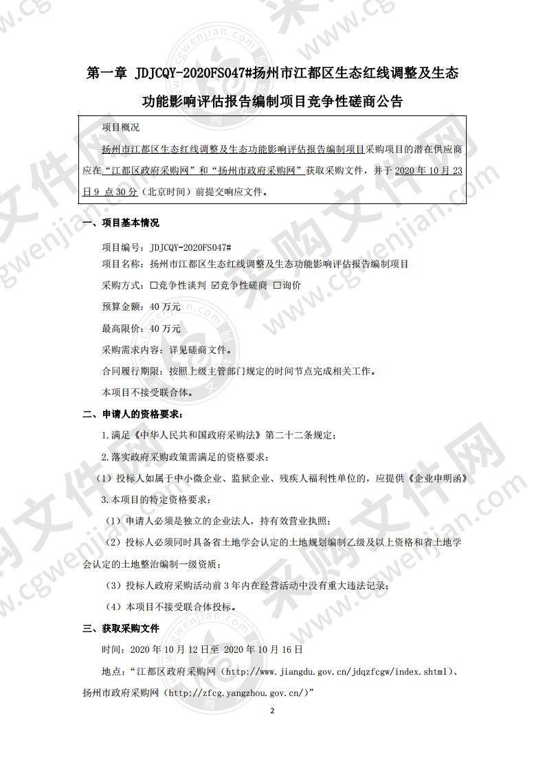 扬州市江都区生态红线调整及生态功能影响评估报告编制项目