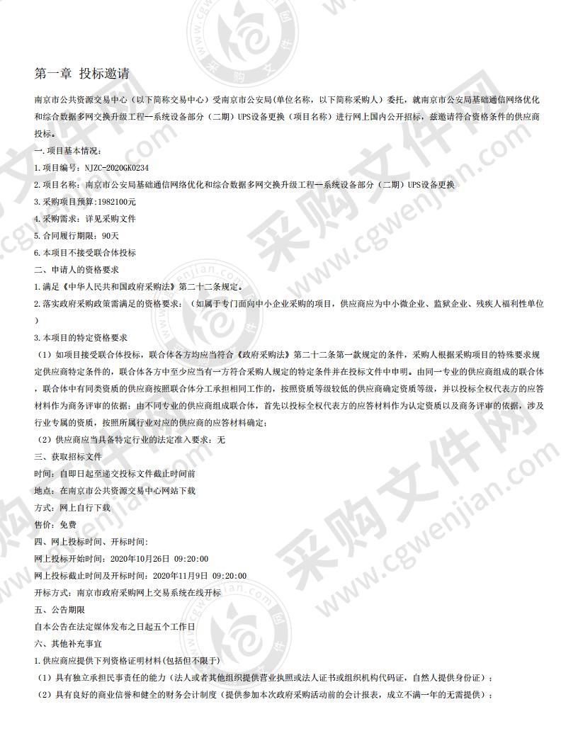 南京市公安局基础通信网络优化和综合数据多网交换升级工程--系统设备部分（二期）UPS设备更换