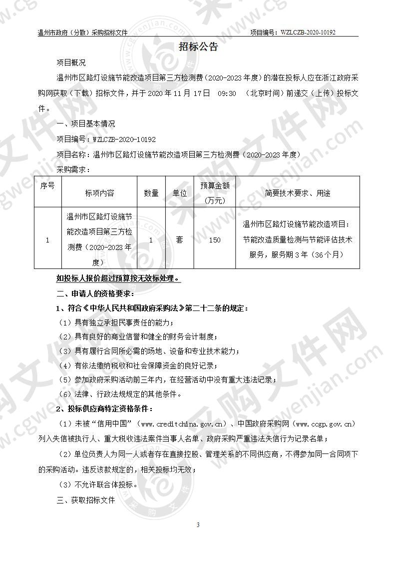 温州市区路灯设施节能改造项目第三方检测费（2020-2023年度）