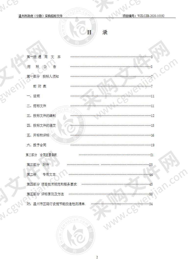 温州市区路灯设施节能改造项目第三方检测费（2020-2023年度）