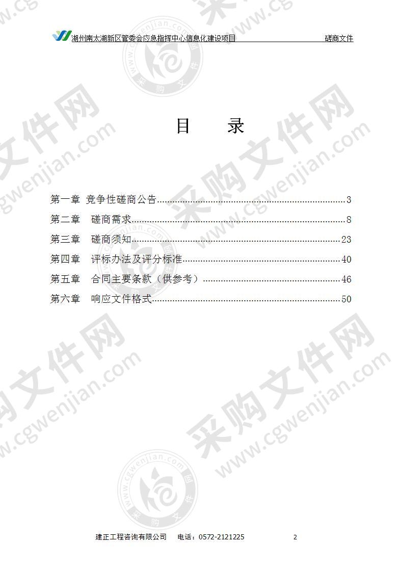 湖州南太湖新区管委会应急指挥中心信息化建设项目