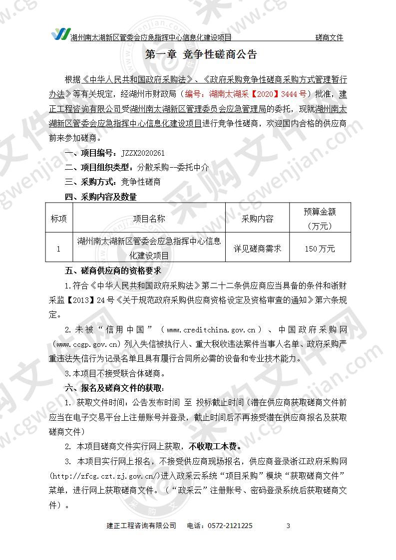 湖州南太湖新区管委会应急指挥中心信息化建设项目