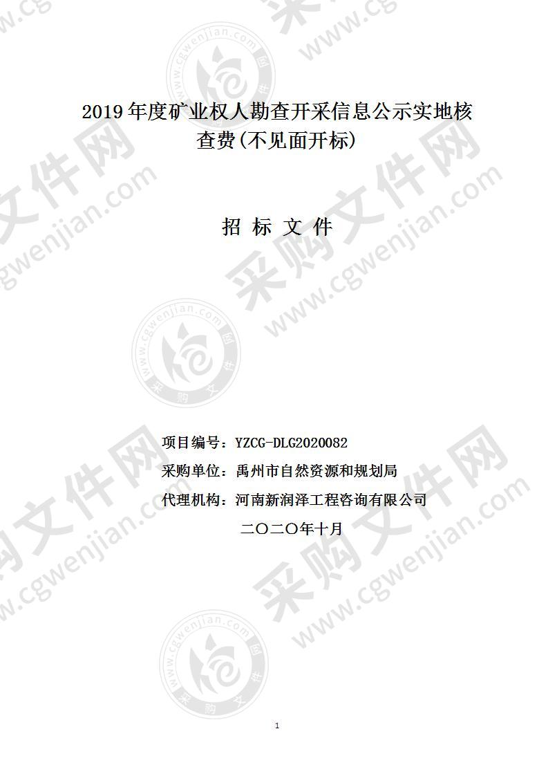 2019年度矿业权人勘查开采信息公示实地核查费(不见面开标)