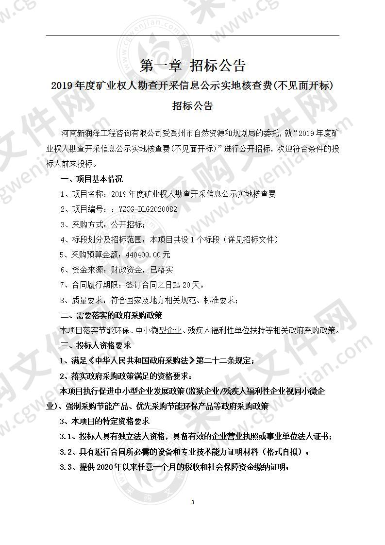 2019年度矿业权人勘查开采信息公示实地核查费(不见面开标)