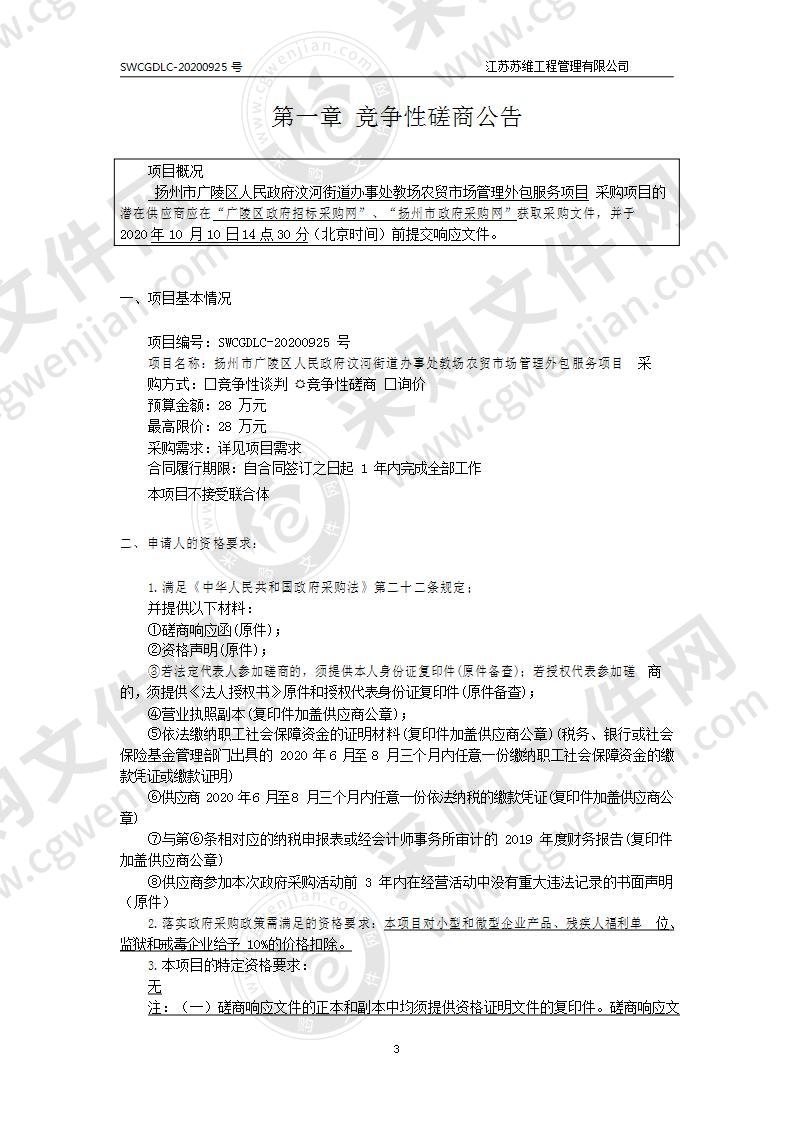 扬州市广陵区人民政府汶河街道办事处教场农贸市场管理外包服务项目