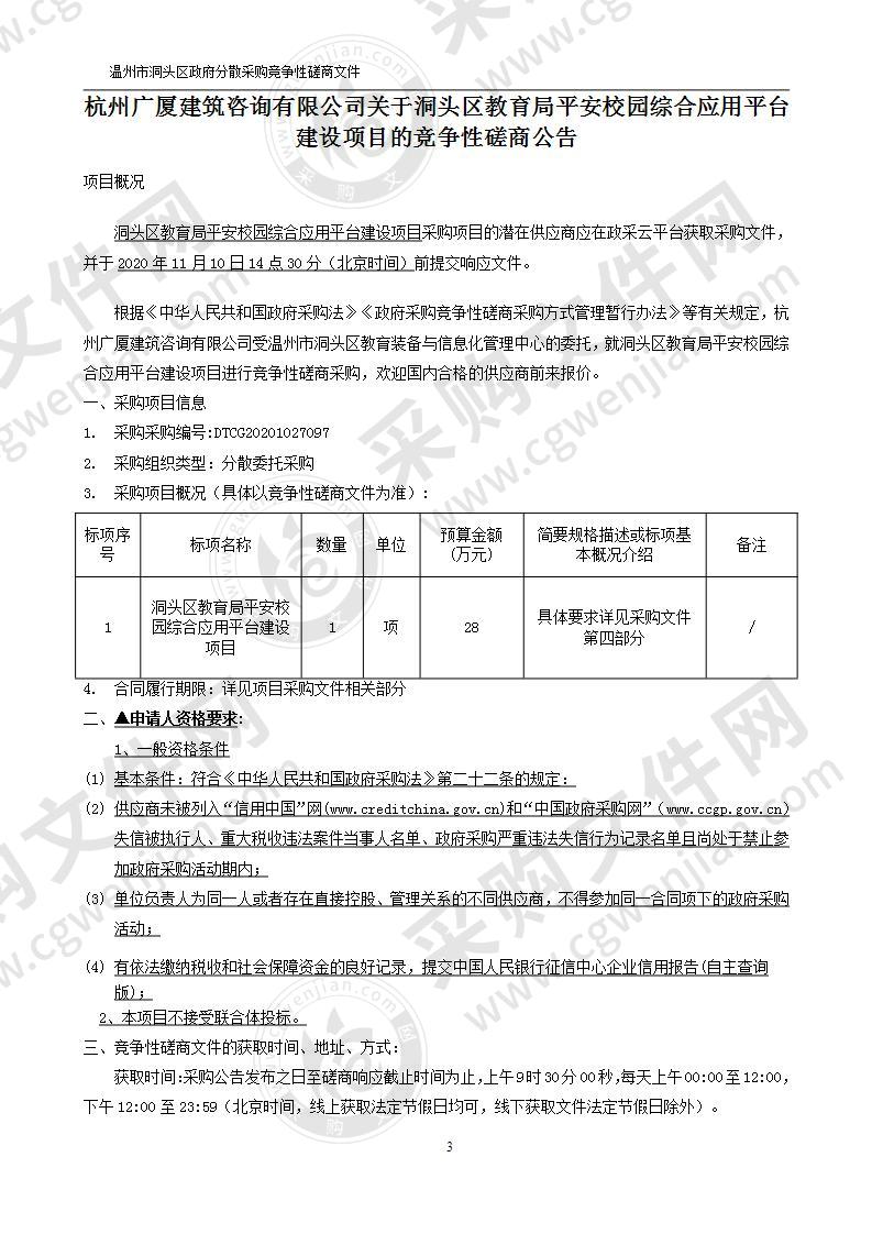 洞头区教育局平安校园综合应用平台建设项目