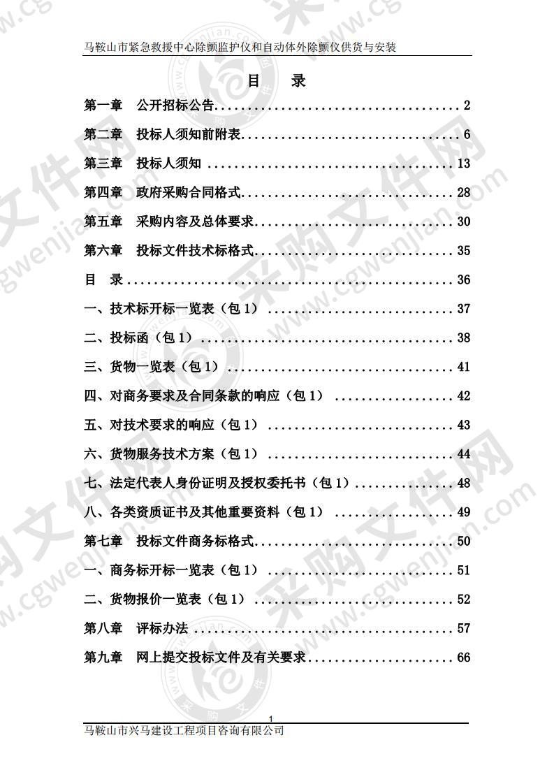 马鞍山市紧急救援中心除颤监护仪和自动体外除颤仪供货与安装（第一包）