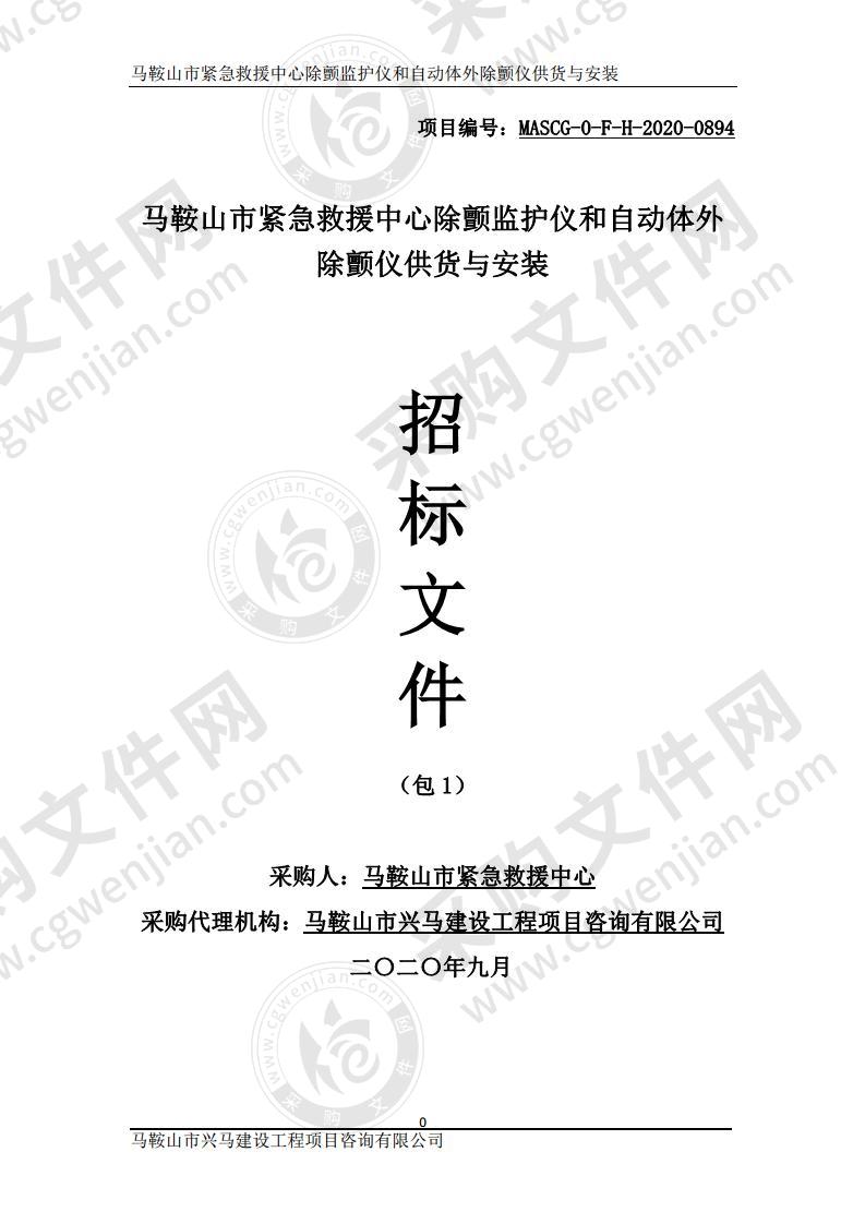 马鞍山市紧急救援中心除颤监护仪和自动体外除颤仪供货与安装（第一包）