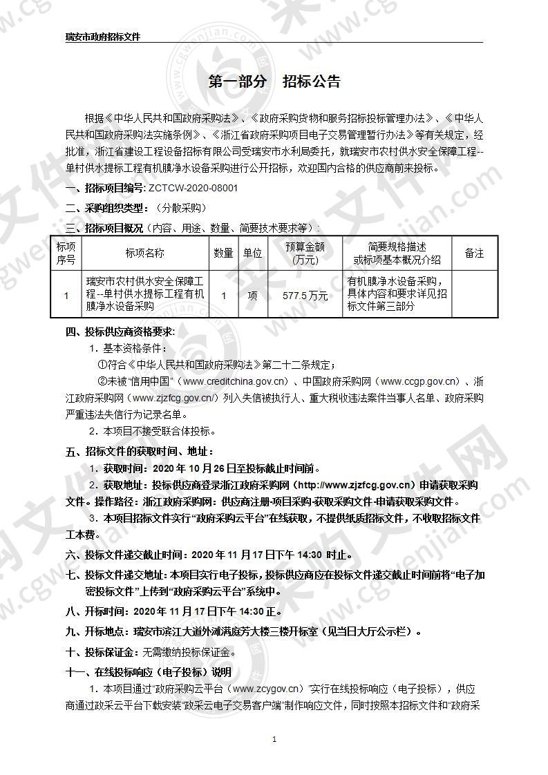 瑞安市农村供水安全保障工程--单村供水提标工程有机膜净水设备采购