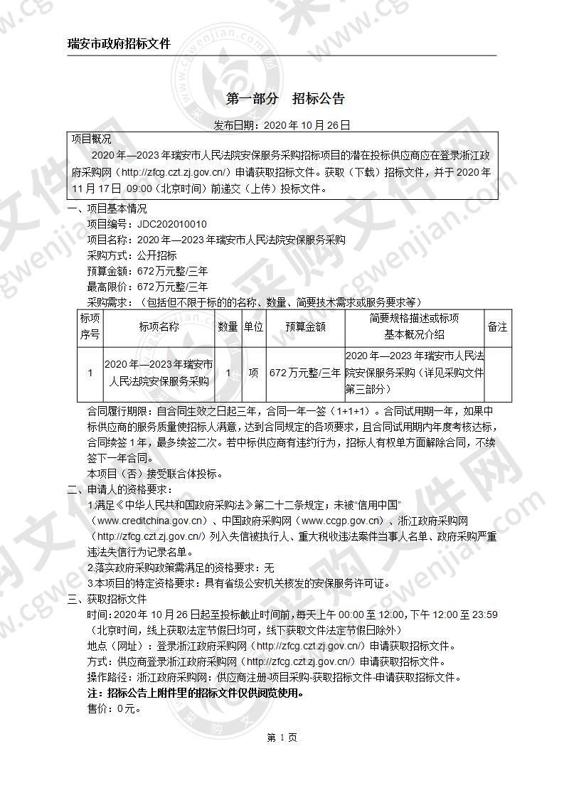 2020年—2023年瑞安市人民法院安保服务采购