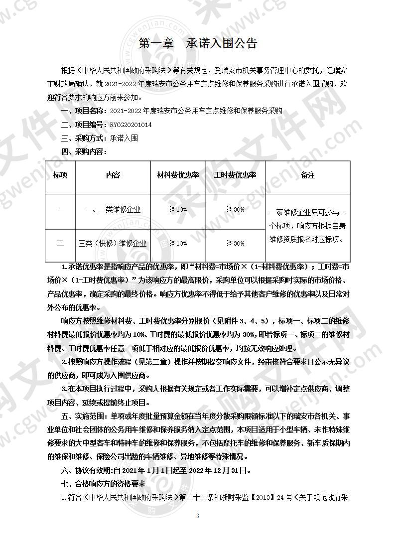 2021-2022年度瑞安市公务用车定点维修和保养服务采购