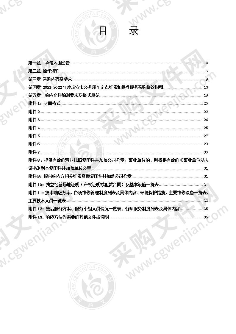 2021-2022年度瑞安市公务用车定点维修和保养服务采购