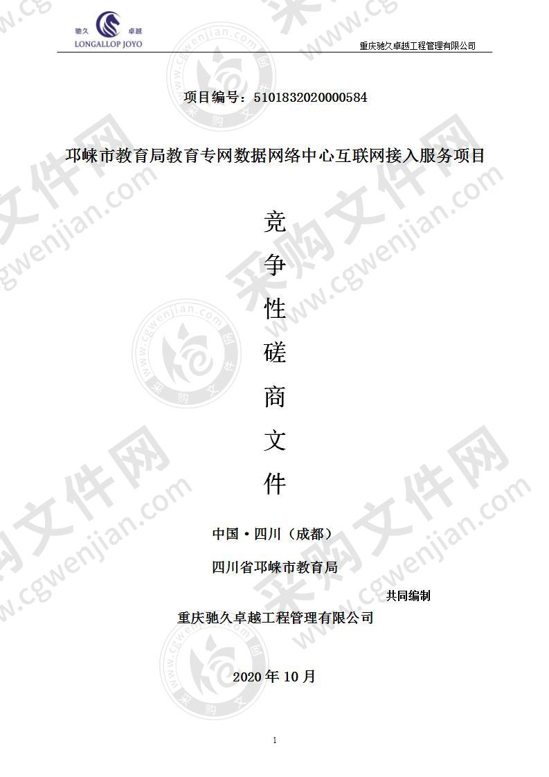 邛崃市教育局教育专网数据网络中心互联网接入服务项目