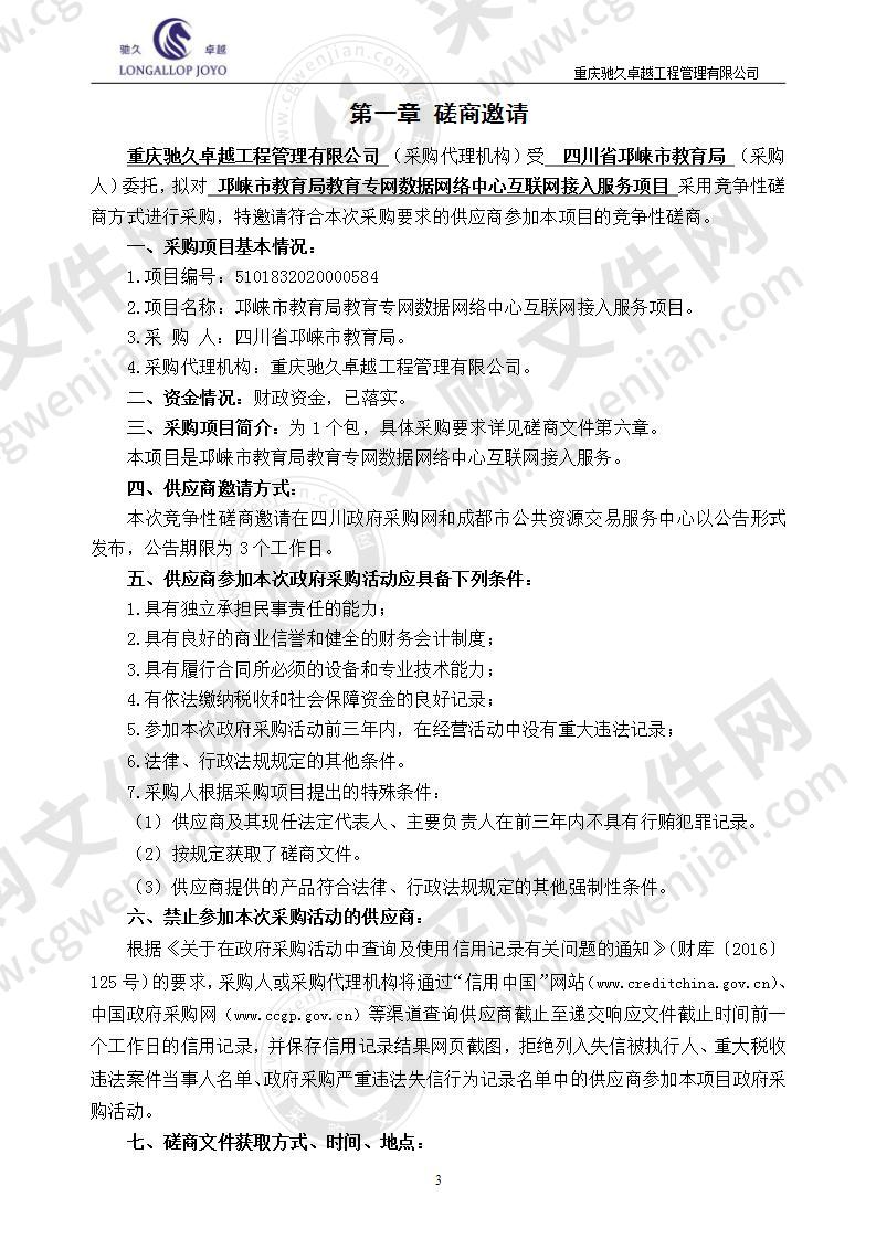 邛崃市教育局教育专网数据网络中心互联网接入服务项目