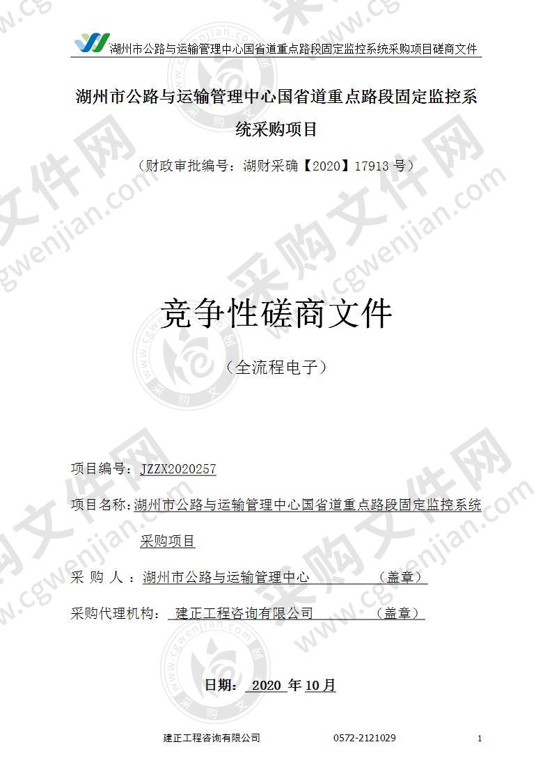 湖州市公路与运输管理中心国省道重点路段固定监控系统采购项目