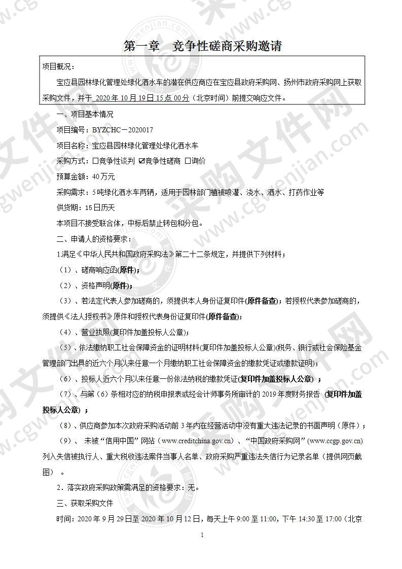 宝应县园林绿化管理处绿化洒水车采购