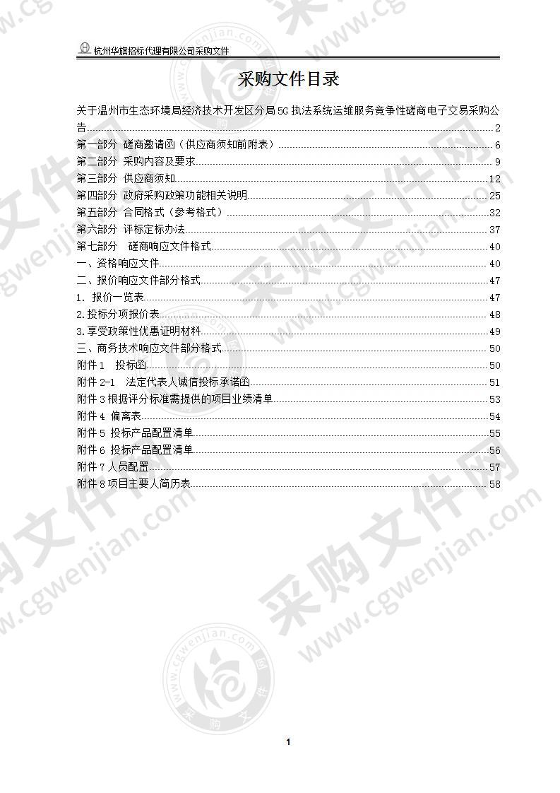 温州市生态环境局经济技术开发区分局5G执法系统运维服务项目