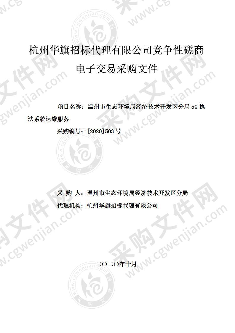 温州市生态环境局经济技术开发区分局5G执法系统运维服务项目