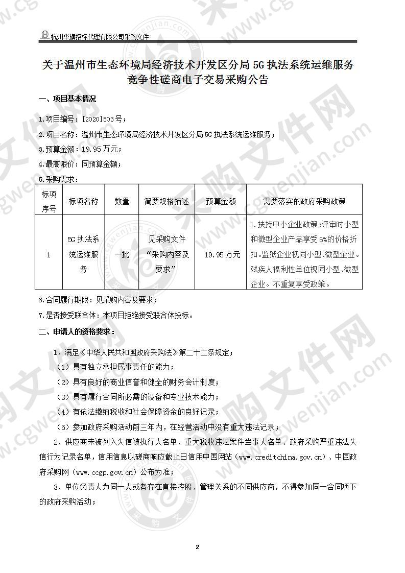 温州市生态环境局经济技术开发区分局5G执法系统运维服务项目