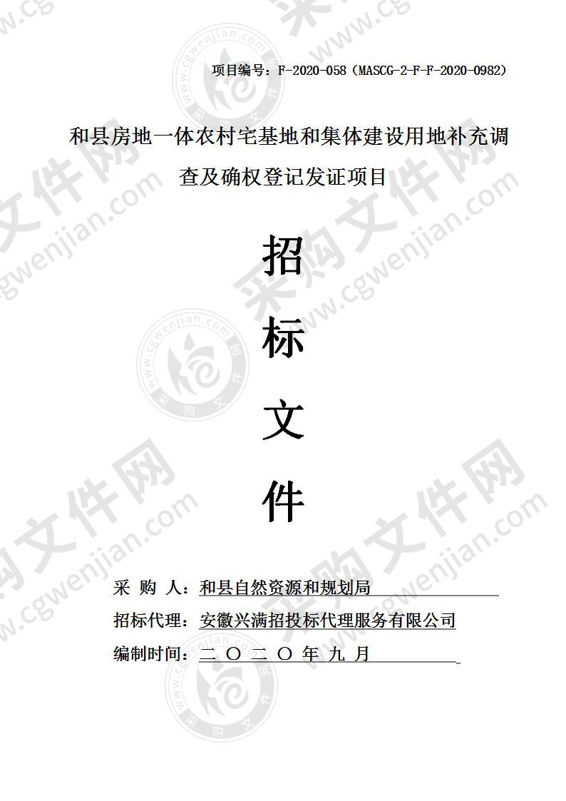 和县房地一体农村宅基地和集体建设用地补充调查及确权登记发证项目（第一包）