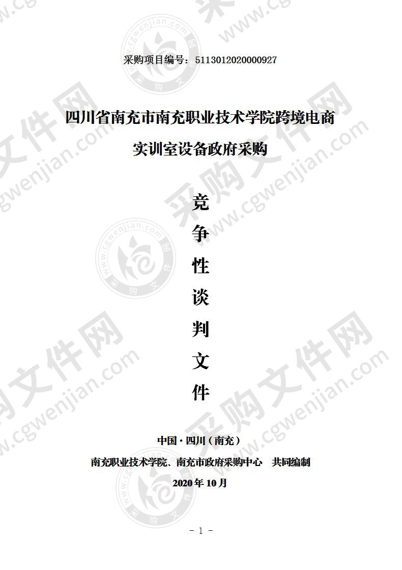 四川省南充市南充职业技术学院跨境电商实训室设备政府采购