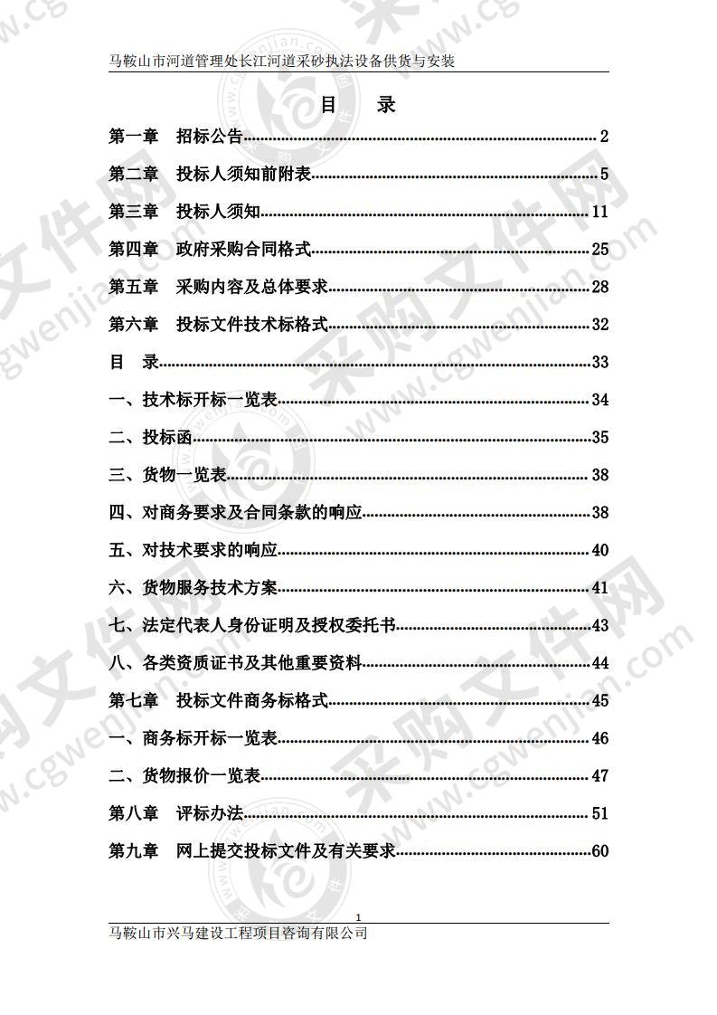 马鞍山市河道管理处长江河道采砂执法设备供货与安装