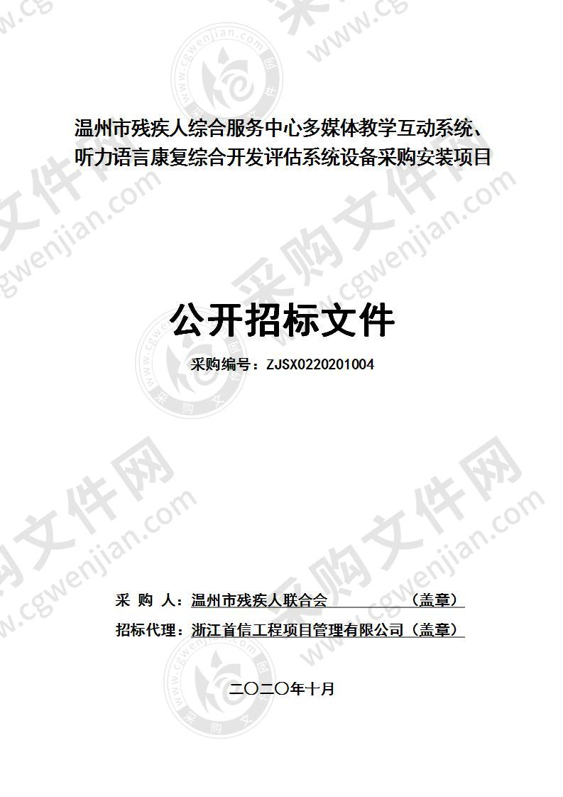 温州市残疾人综合服务中心多媒体教学互动系统、听力语言康复综合开发评估系统设备采购安装项目