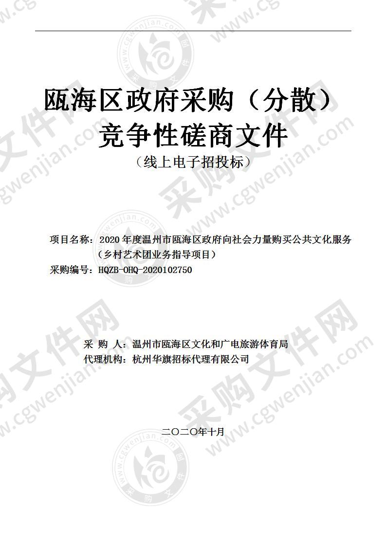 2020年度温州市瓯海区政府向社会力量购买公共文化服务（乡村艺术团业务指导项目）