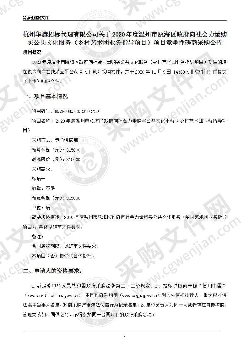 2020年度温州市瓯海区政府向社会力量购买公共文化服务（乡村艺术团业务指导项目）