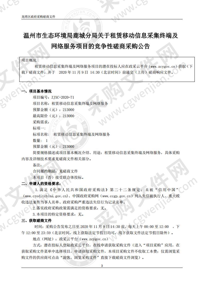 租赁移动信息采集终端及网络服务项目