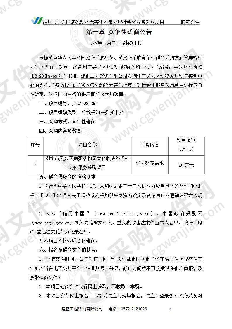 湖州市吴兴区病死动物无害化收集处理社会化服务采购项目