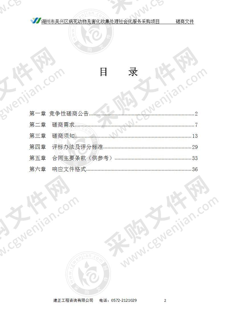 湖州市吴兴区病死动物无害化收集处理社会化服务采购项目