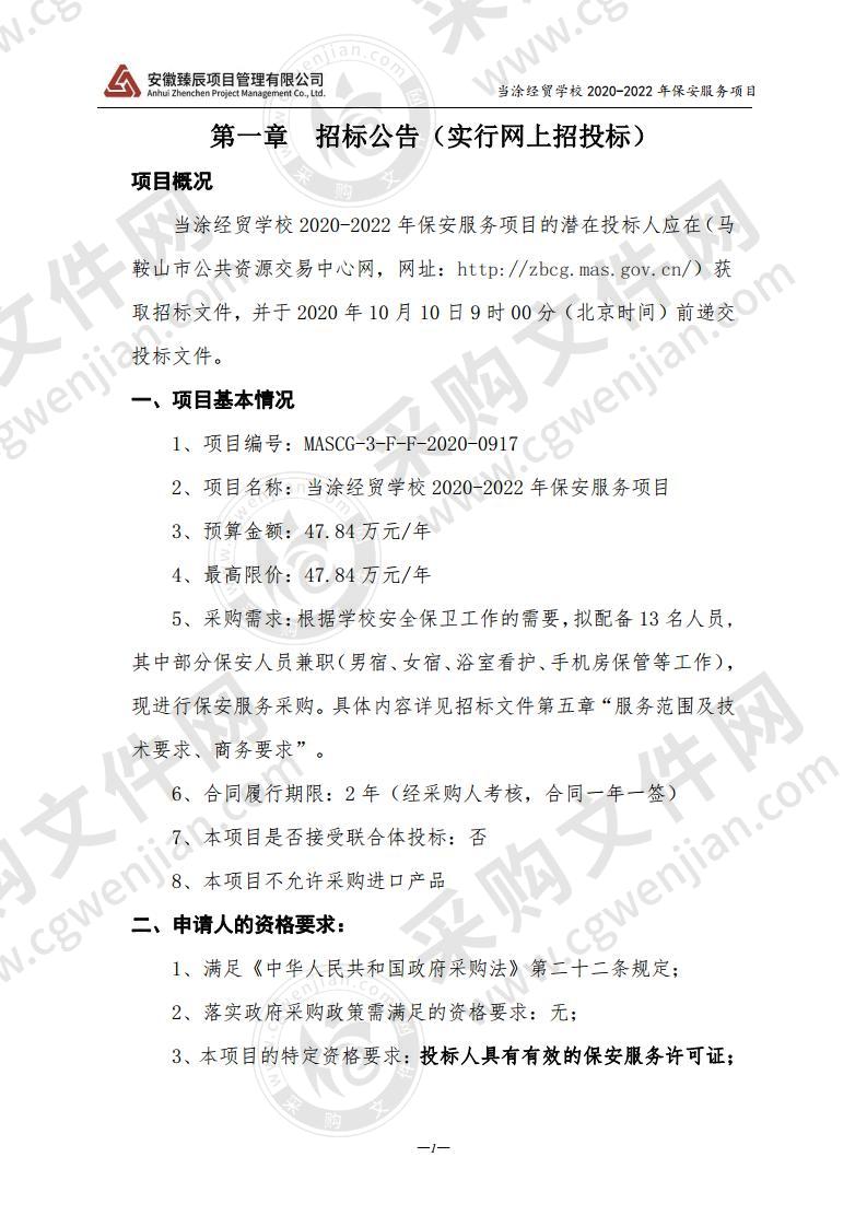 当涂经贸学校2020-2022年保安服务项目