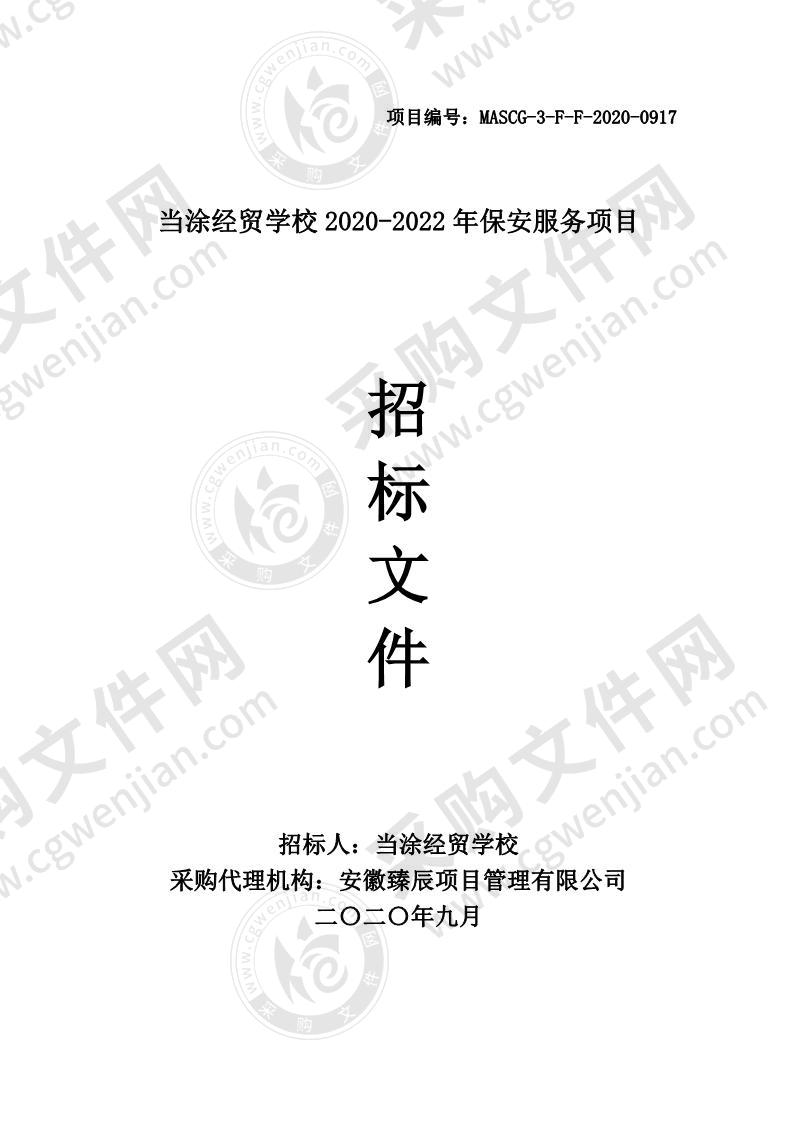 当涂经贸学校2020-2022年保安服务项目