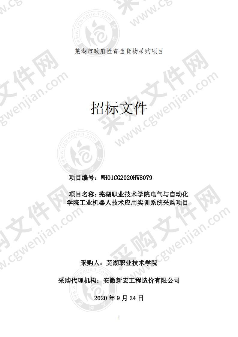 芜湖职业技术学院电气与自动化学院工业机器人技术应用实训系统采购项目