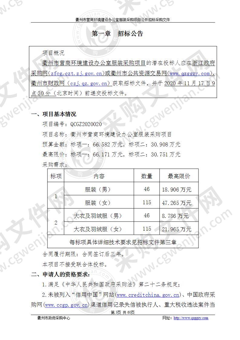 衢州市营商环境建设办公室服装采购项目