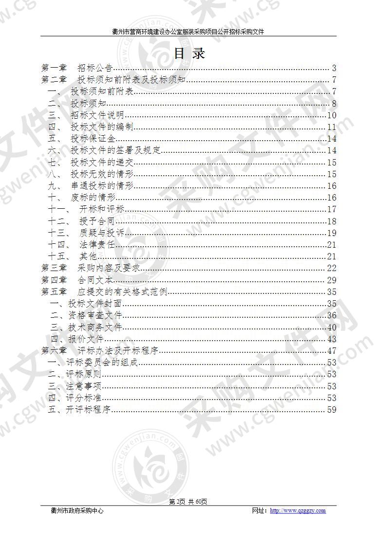 衢州市营商环境建设办公室服装采购项目