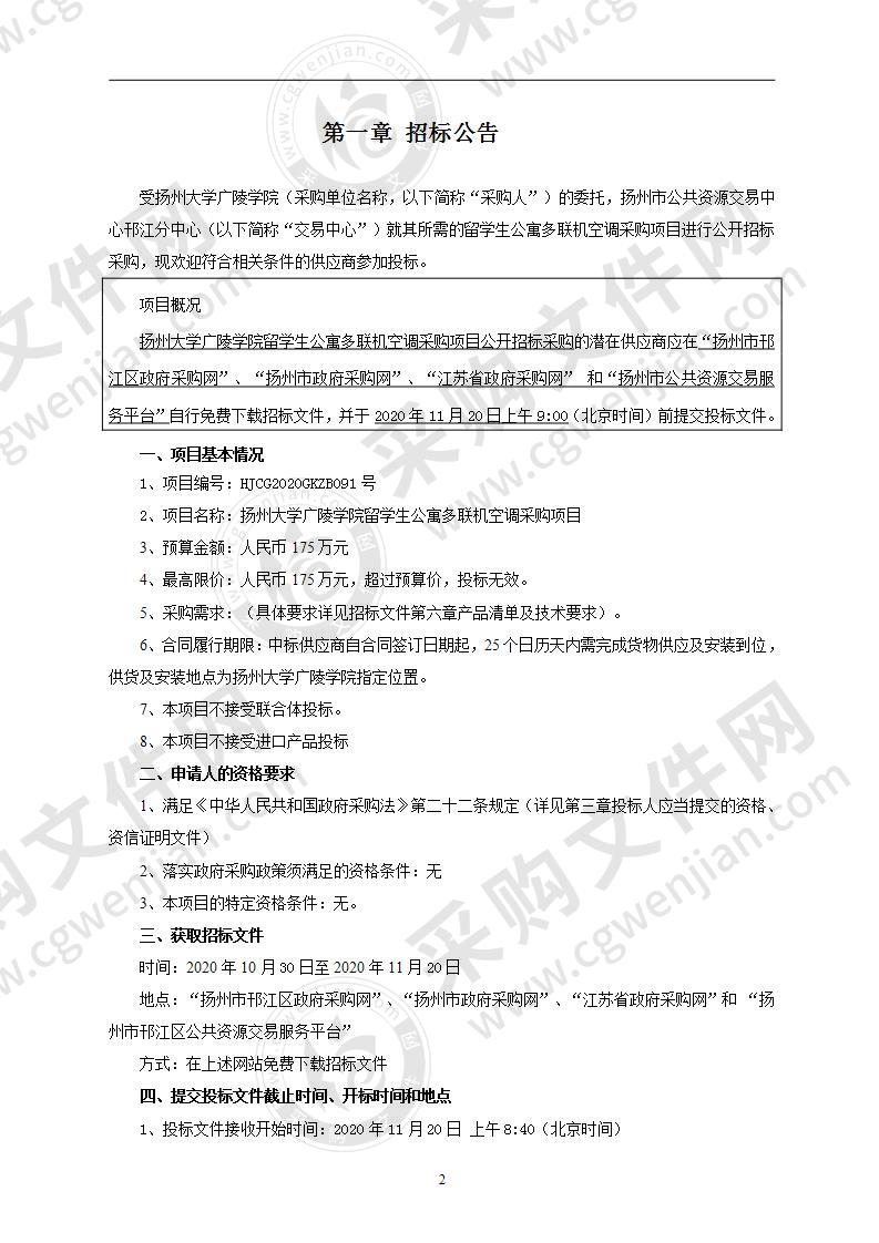 扬州大学广陵学院留学生公寓多联机空调采购项目